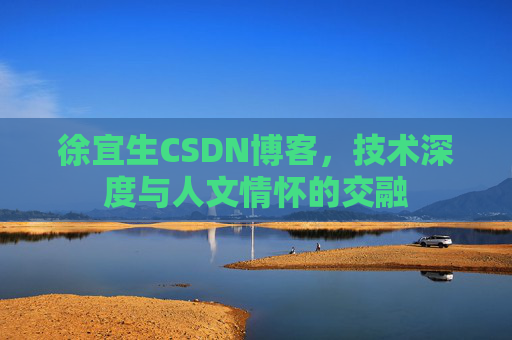 徐宜生CSDN博客，技术深度与人文情怀的交融