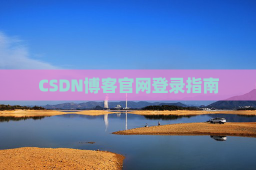CSDN博客官网登录指南